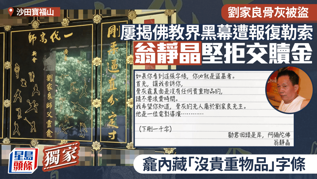 震驚！劉家良骨灰龕被盜，翁靜晶疑遭佛教界報復勒索