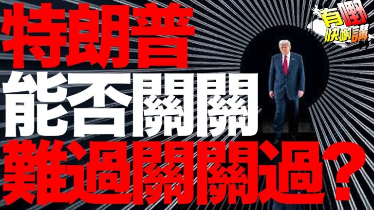 粵語到底台灣有事關日本什麼事？ | 特朗普能否過愛潑斯坦檔案的一關？｜中國紅旗大橋嚴重坍塌有人幸災樂禍？