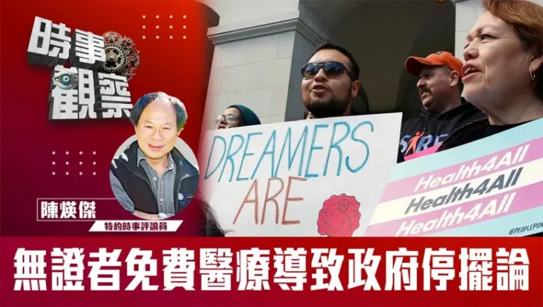 粵語無證者免費醫療導致政府停擺論