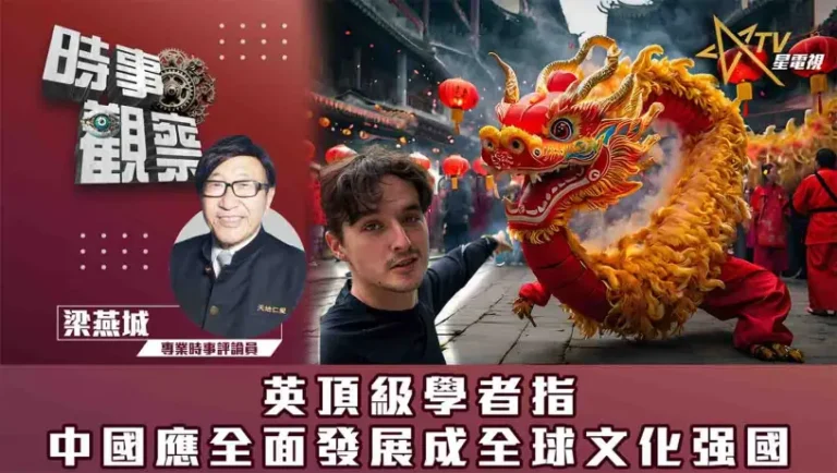 粵語英頂級學者指中國應全面發展成全球文化强國