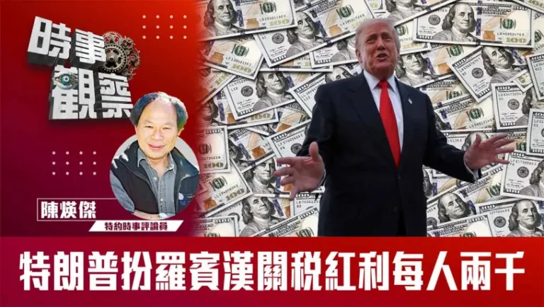 粵語特朗普扮羅賓漢關稅紅利每人兩千