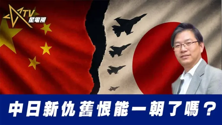 中日新仇舊恨能一朝了嗎？