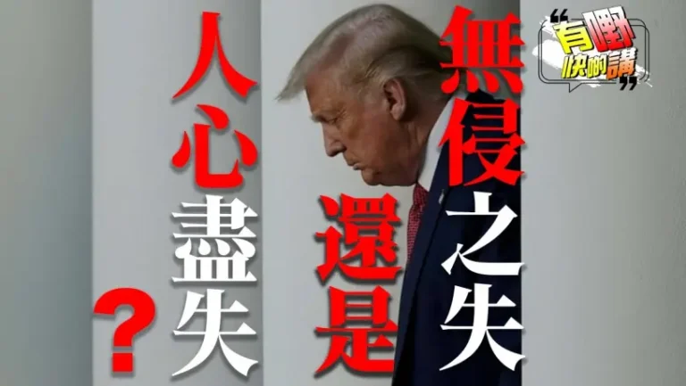 粵語社會主義能否解決美國問題？ | 紐約市市長勝選方程式會不會被複製到全美國？｜共和黨敗選是不是特朗普的問題?