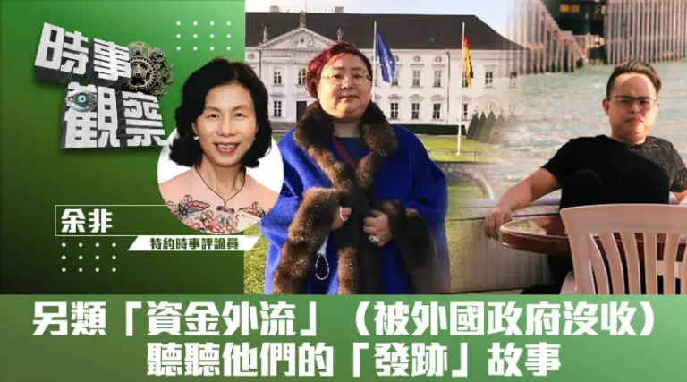 粵語另類「資金外流」（被外國政府沒收）——聽聽他們的「發跡」故事