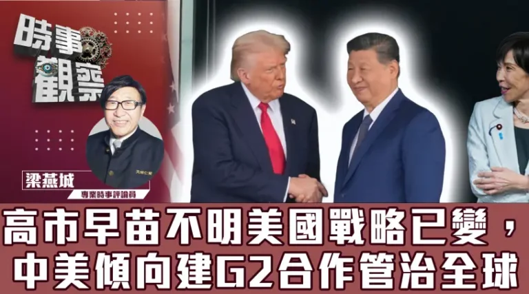 粵語高市早苗不明美國戰略已變，中美傾向建G2合作管治全球