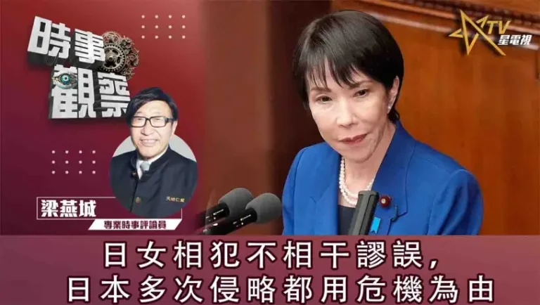 粵語日女相犯不相干謬誤，日本多次侵略都用危機為由