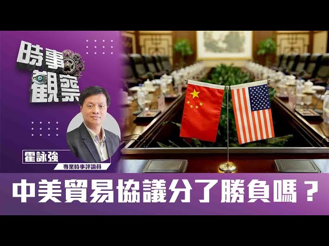 粵語中美貿易協議分了勝負嗎？