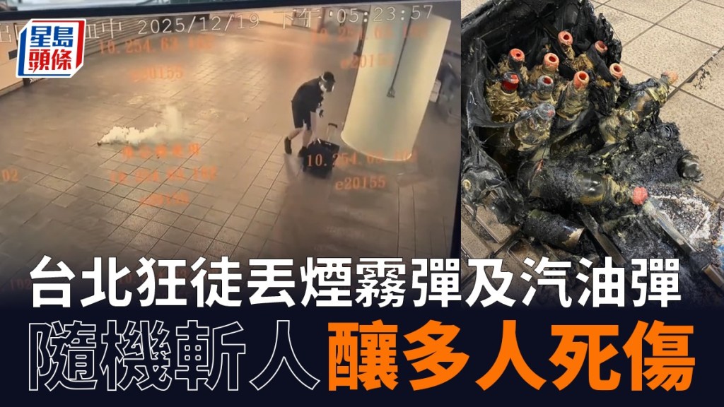 台北車站恐怖襲擊!27歲逃兵役男煙霧彈利刃連環施襲 釀3死6傷後墮樓亡