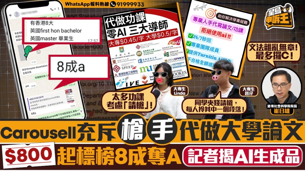 【星島申訴】「槍手」代寫大學論文:800元起標榜8成奪A,記者揭AI生成品隨時「奪A」變「F」