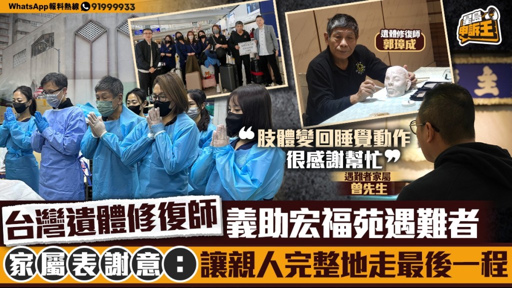 【人間有情】台灣遺體修復師義助宏福苑火災遇難者 家屬：讓親人完整走最後一程