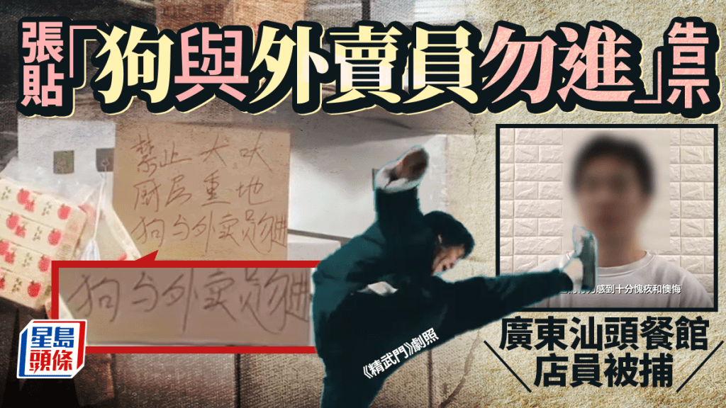 汕頭餐館禁狗與外賣員入內，店員貼告示惹議被拘留