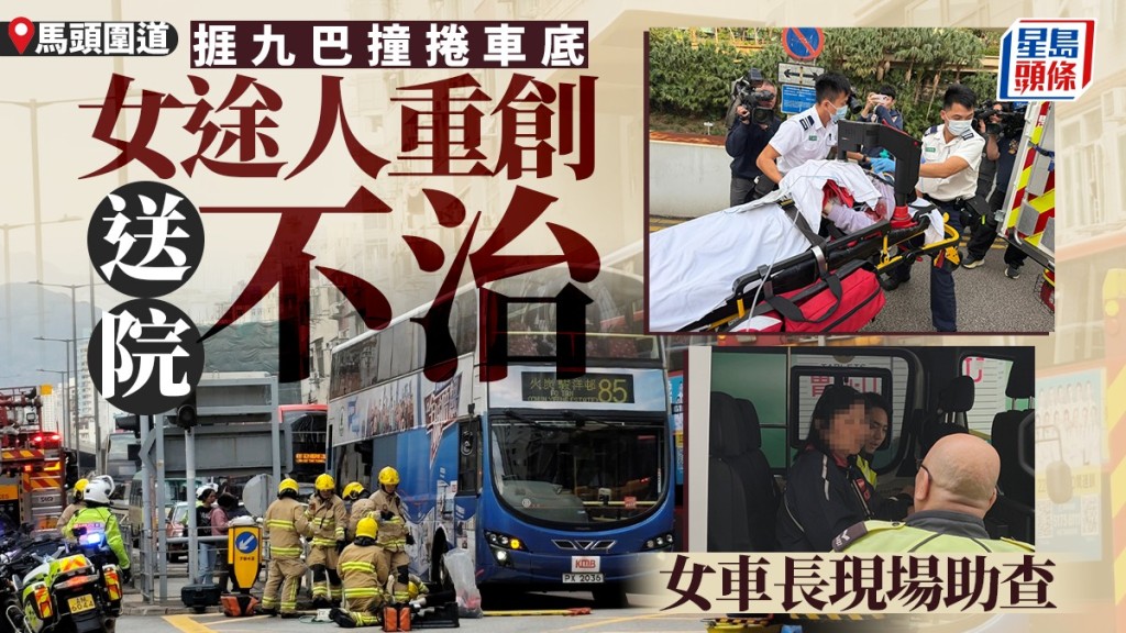 紅磡馬頭圍道恐怖車禍!27歲女途人疑衝燈 遭九巴撞倒捲車底慘死