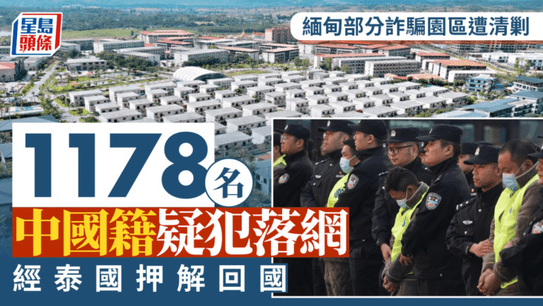 緬甸KK園區再破獲！逾千中國籍電騙疑犯經泰國押解回國