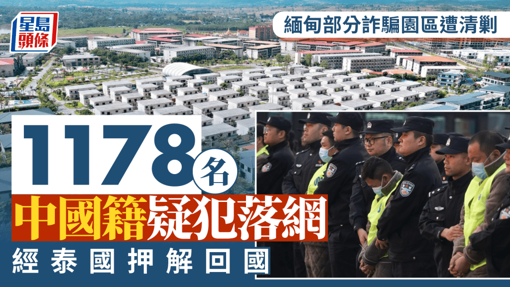 緬甸KK園區再破獲！逾千中國籍電騙疑犯經泰國押解回國