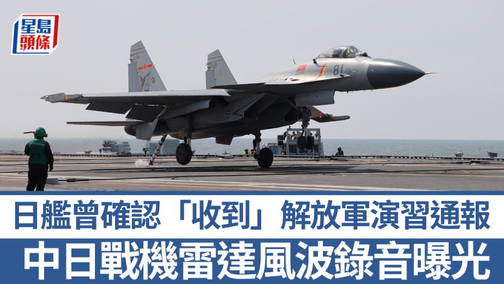 【雷達風波錄音曝光】解放軍演習前多次通報 日艦親口回覆「收到」