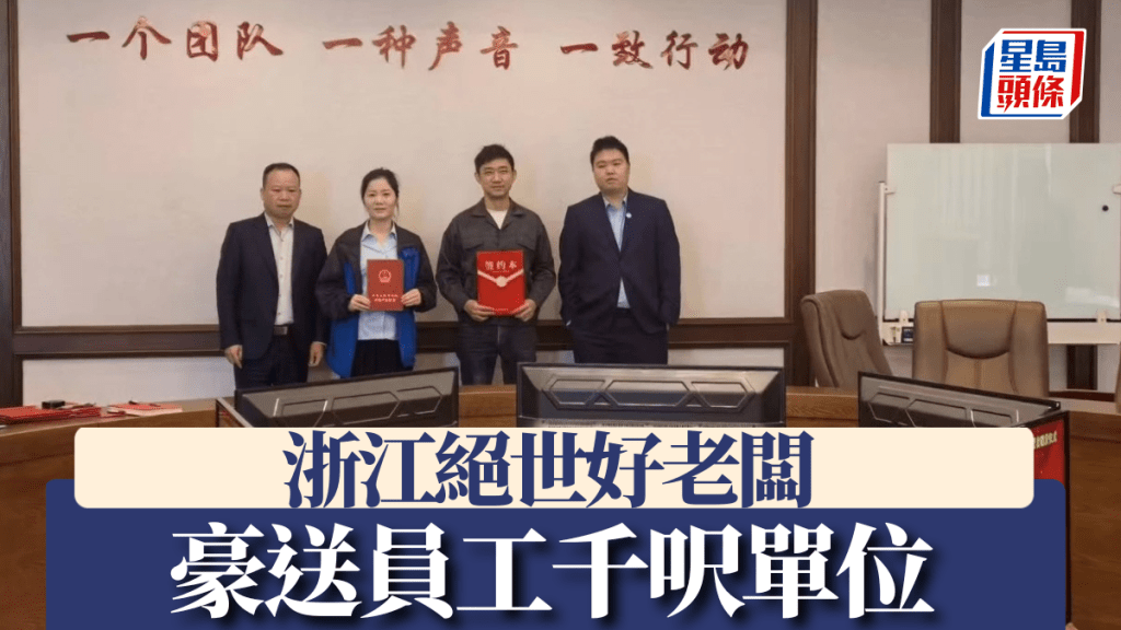 打工仔夢寐以求！浙江老闆豪送千呎單位獎勵員工，條件係……