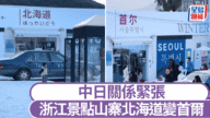 中日關係緊張 浙江景區急轉彎 山寨「北海道」一夜變「首爾」