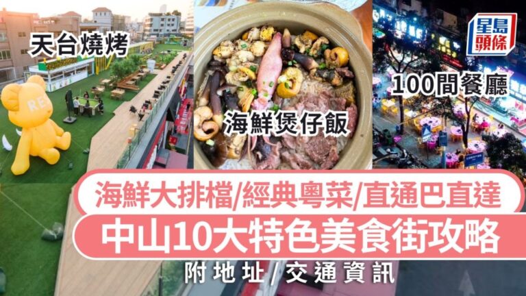 深中通道開通！2025中山美食街終極攻略：十大地道風味等你嚟掃街！