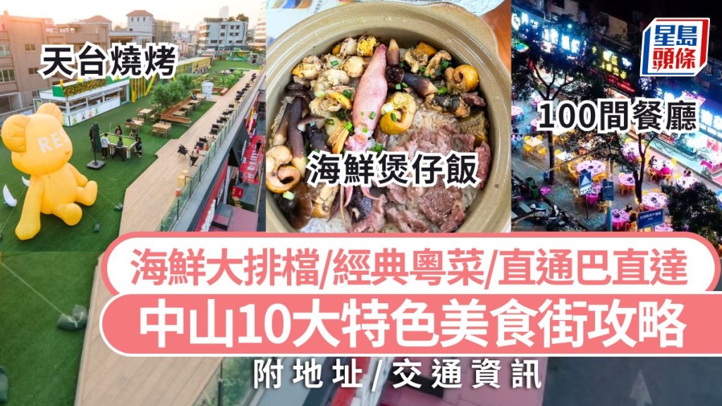 深中通道開通！2025中山美食街終極攻略：十大地道風味等你嚟掃街！
