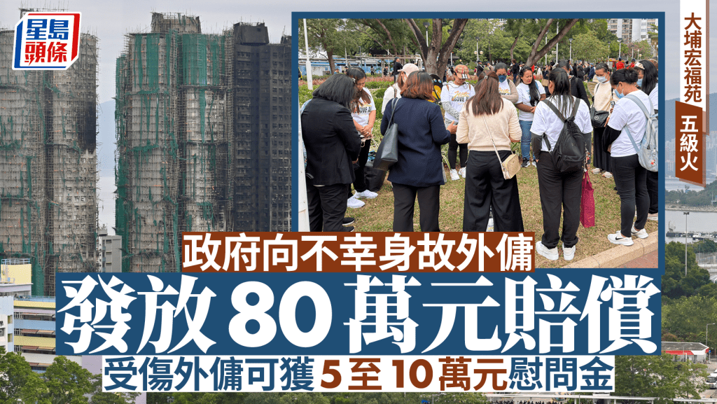 大埔宏福苑大火：外傭獲賠償詳情揭曉