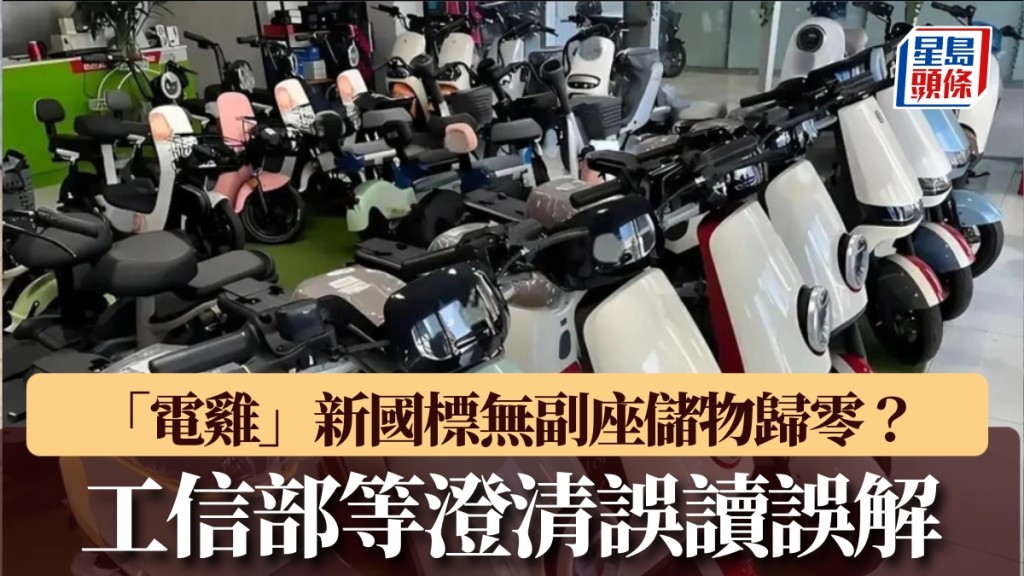 「電雞」新國標惹議:無副座、儲物空間歸零?工信部緊急澄清,雅迪道歉!