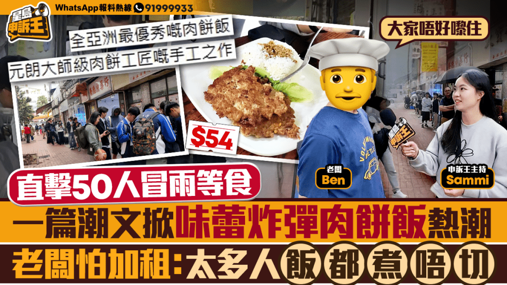 元朗冰室肉餅飯一夜爆紅！老闆憂加租：人多到飯都煮唔切
