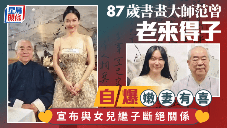 87歲書畫大師范曾再添丁！親筆聲明與女兒繼子斷絕關係，財產全交嫩妻