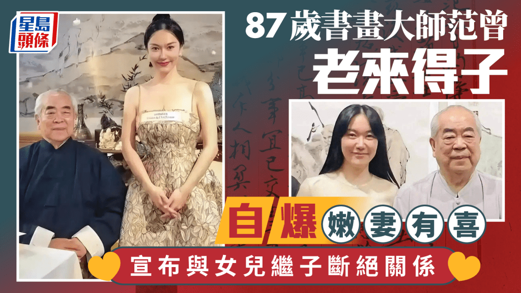 87歲書畫大師范曾再添丁！親筆聲明與女兒繼子斷絕關係，財產全交嫩妻