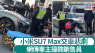小米SU7 Max杭州車主提車即出事 網傳銷售員被撞倒