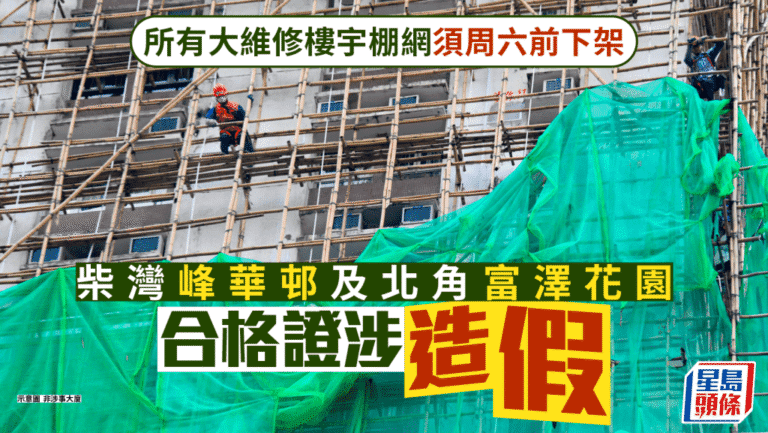 宏福苑大火後續：全港大維修樓宇棚架限時拆除！
