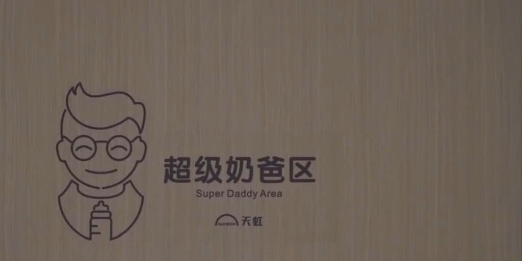 港爸北上湊B福音！深圳商場首設「父嬰室」 職員3分鐘速遞尿片