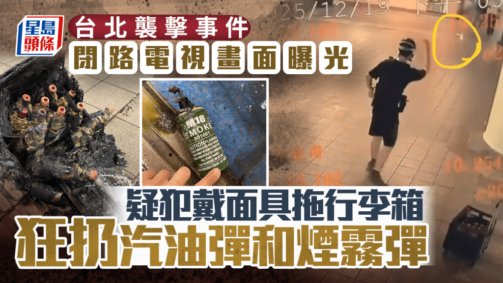 【突發】台北車站驚現蒙面狂徒！拖行李箱狂擲煙霧彈 乘客恐慌四散