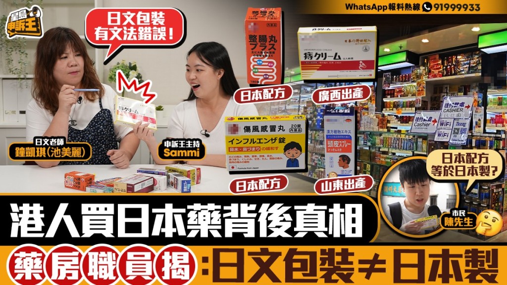 【消費陷阱】藥房職員踢爆：日文包裝≠日本製！港人熱買感冒藥、痔瘡膏真相