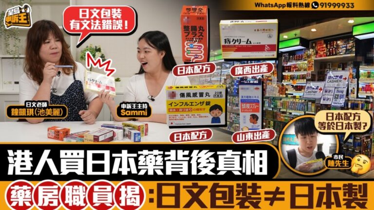 【消費陷阱】藥房職員踢爆：日文包裝≠日本製！港人熱買「日本藥」真相大公開