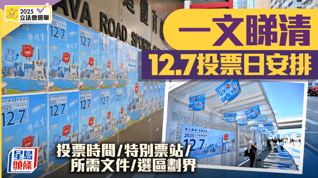 2025立法會選舉攻略：投票須知、地點、時間全攻略！