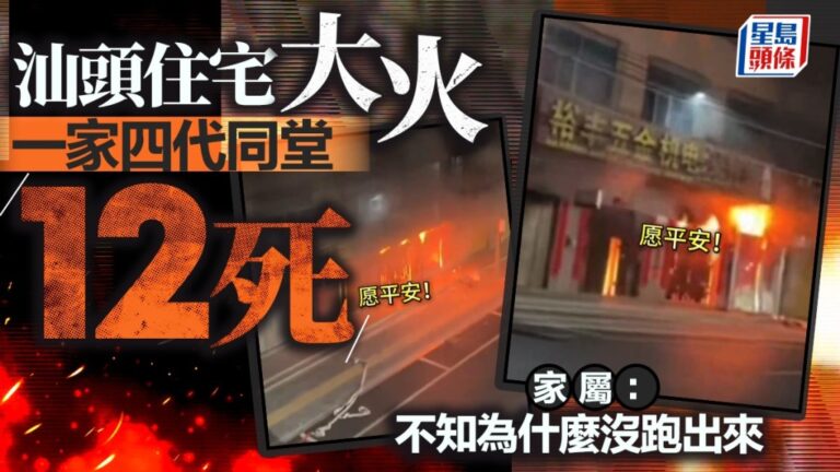 汕頭住宅大火奪12命 四代同堂家庭慘遭滅門 廣東省下令徹查