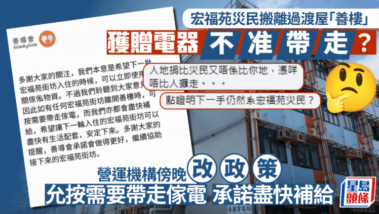 【宏福苑大火】善樓禁帶走捐贈電器惹爭議 營運機構傍晚急轉軚：可按需要帶走