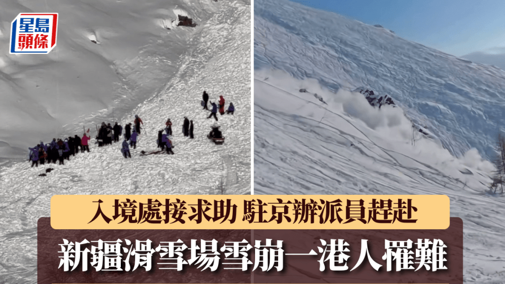 新疆雪崩傳港人罹難 入境處接求助 駐京辦急派員赴當地協助家屬