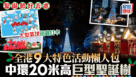 2025聖誕節好去處懶人包｜全港9大特色活動推介 巨型聖誕樹、氣球巡遊、光影樂園打卡攻略
