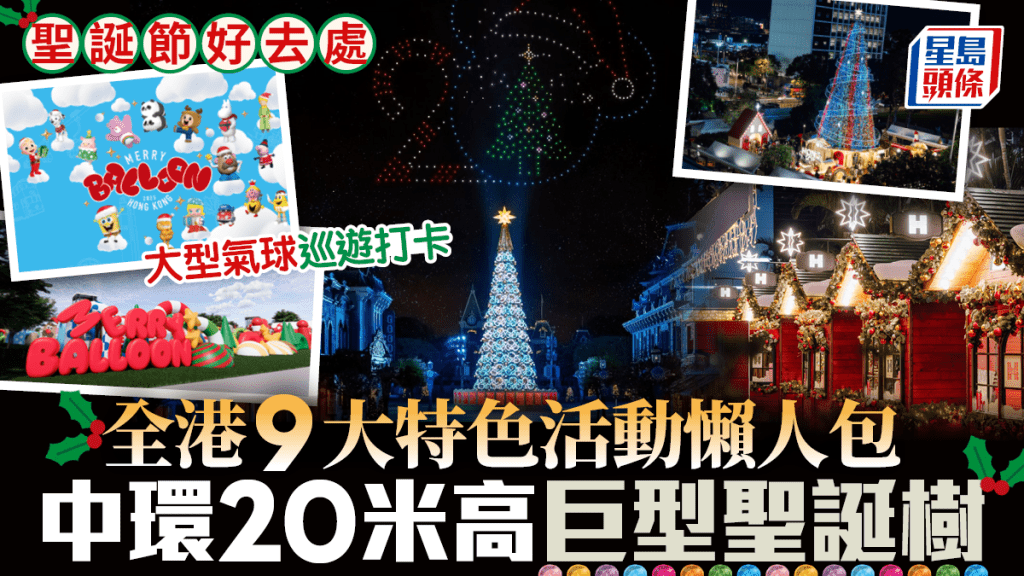【聖誕好去處2025】全港9大特色活動懶人包！中環20米高巨型聖誕樹、大型氣球巡遊打卡攻略