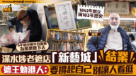 深水埗183年雨傘老店「新藝城」告別！遮王邱耀威勉港人：撐起自己，別讓人看低
