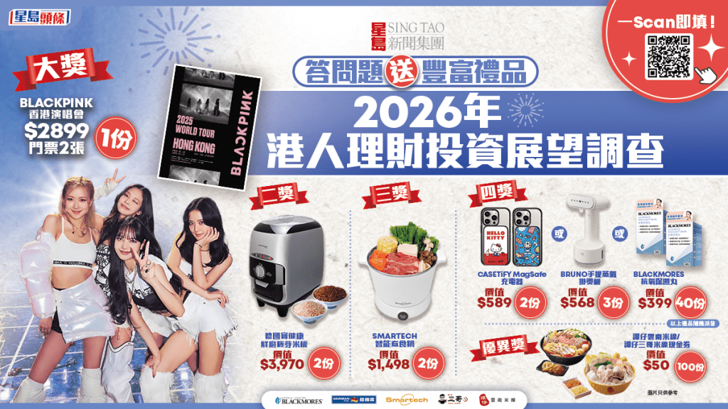 【有獎調查】2026年港人理財投資大計是甚麼？分享致富計劃贏BLACKPINK演唱會門票！