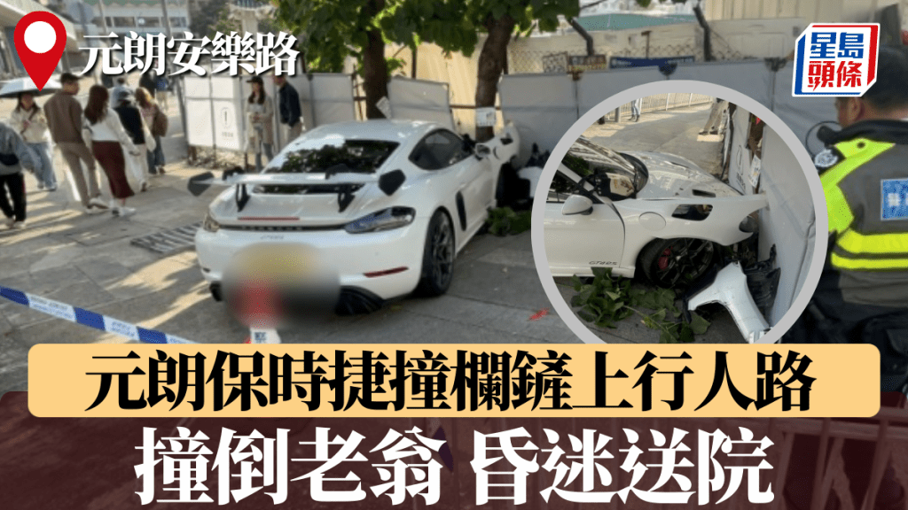 元朗驚魂！保時捷失控鏟上行人路 撞傷父子 休班男警涉危駕被捕