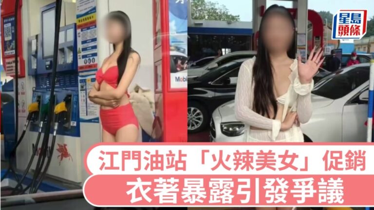 江門油站「火辣車模」促銷惹議！衣著過於暴露遭執法部門即時叫停整改