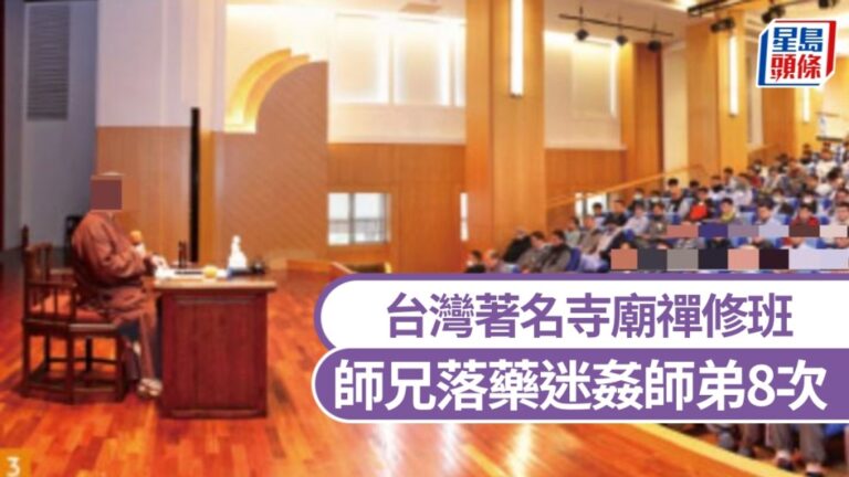 台灣中台禪寺爆性侵醜聞！師兄落藥迷姦師弟8次 全程錄影罪成重判
