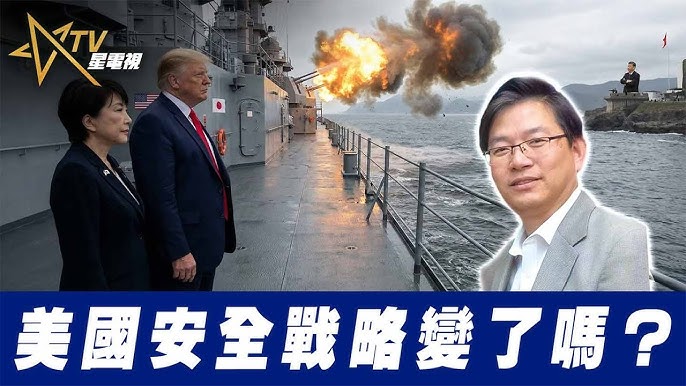 美國安全戰略變了嗎？