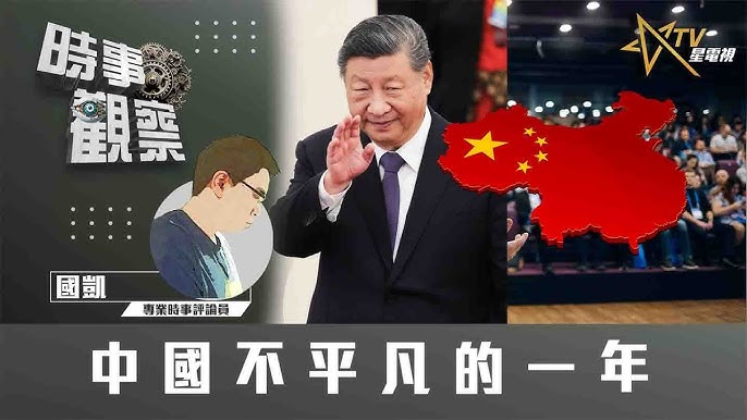 粵語中國不平凡的一年