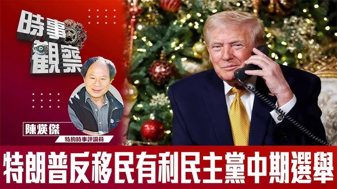 粵語特朗普反移民有利民主黨中期選舉