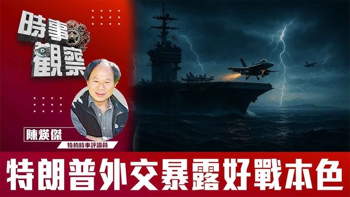 粵語特朗普外交暴露好戰本色