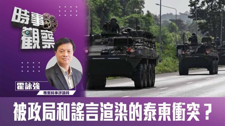 粵語被政局和謠言渲染的泰柬衝突